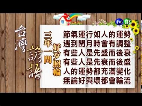 三年一輪好壞照輪意思|三年一閏好壞照輪意思 